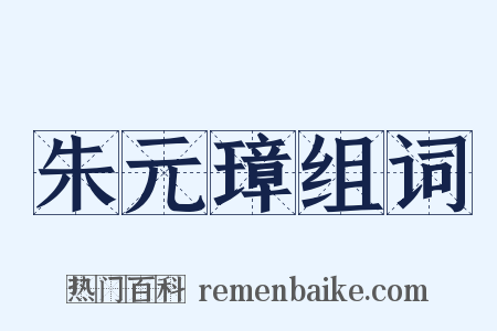 朱元璋组词是什么意思的图片